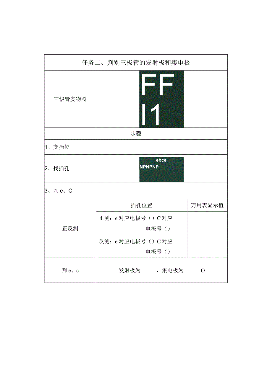 数字万用表检测三极管探究单公开课.docx_第2页