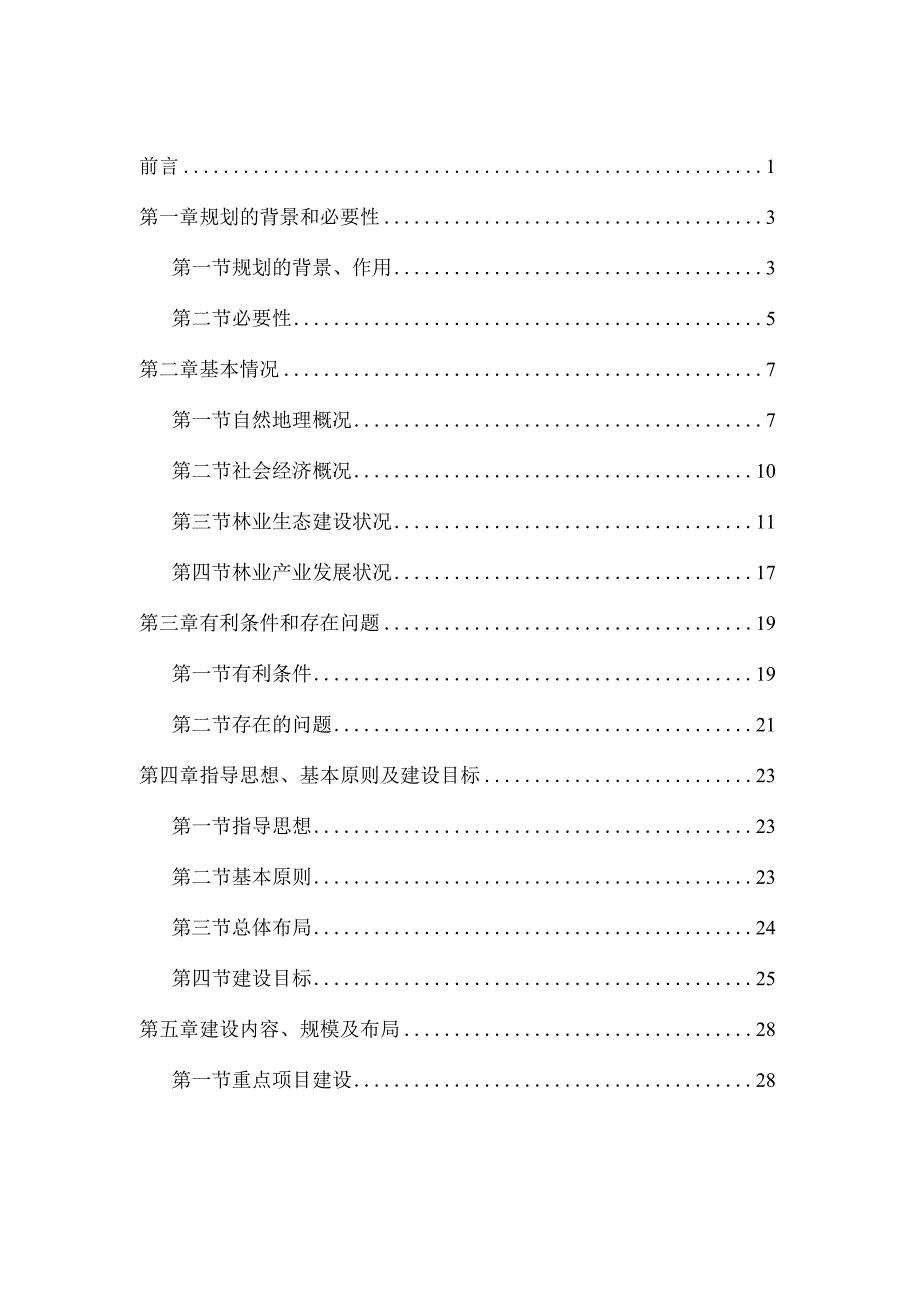 威宁县林业生态建设与产业发展规划（十三五）.docx_第1页