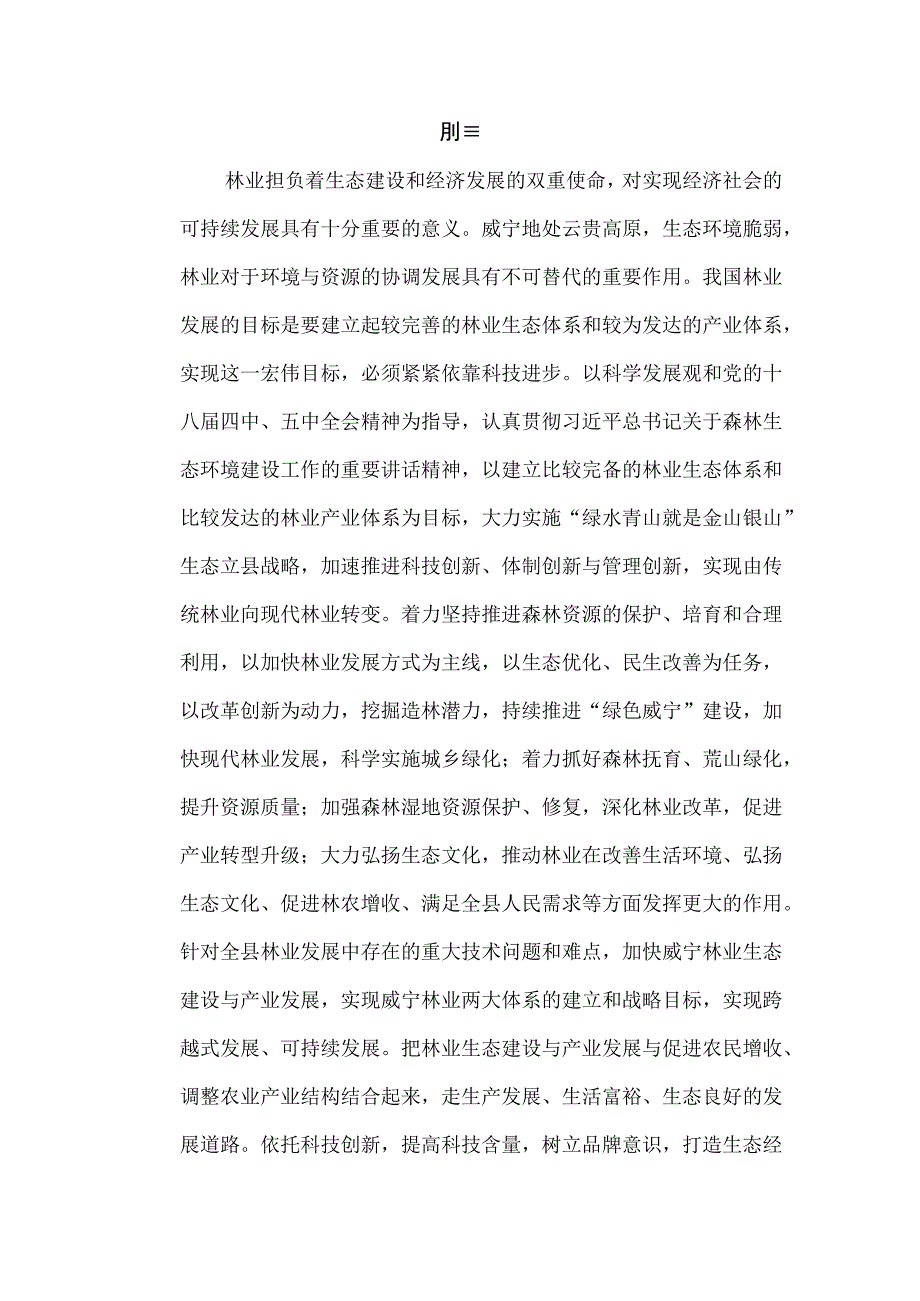 威宁县林业生态建设与产业发展规划（十三五）.docx_第3页