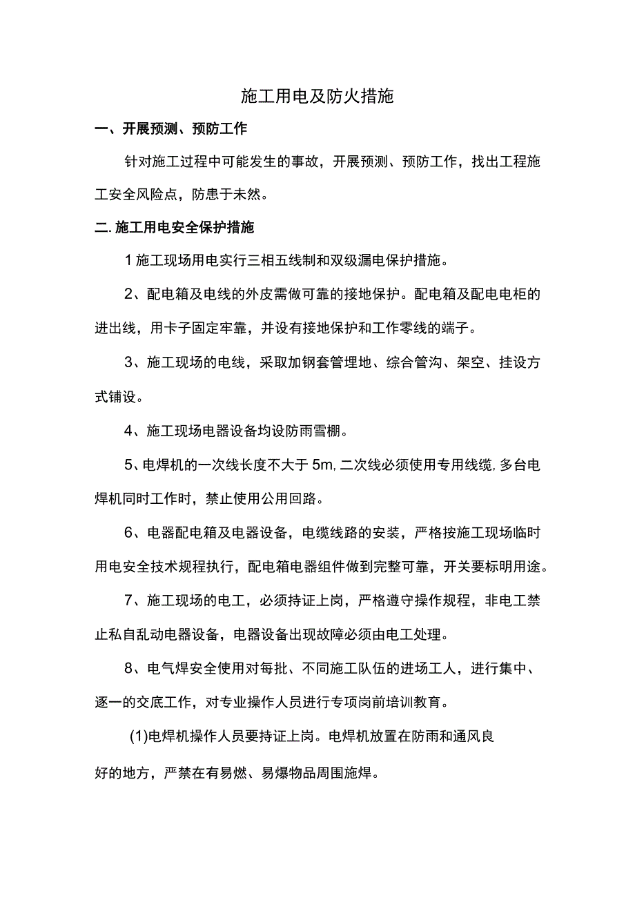 施工用电及防火措施.docx_第1页