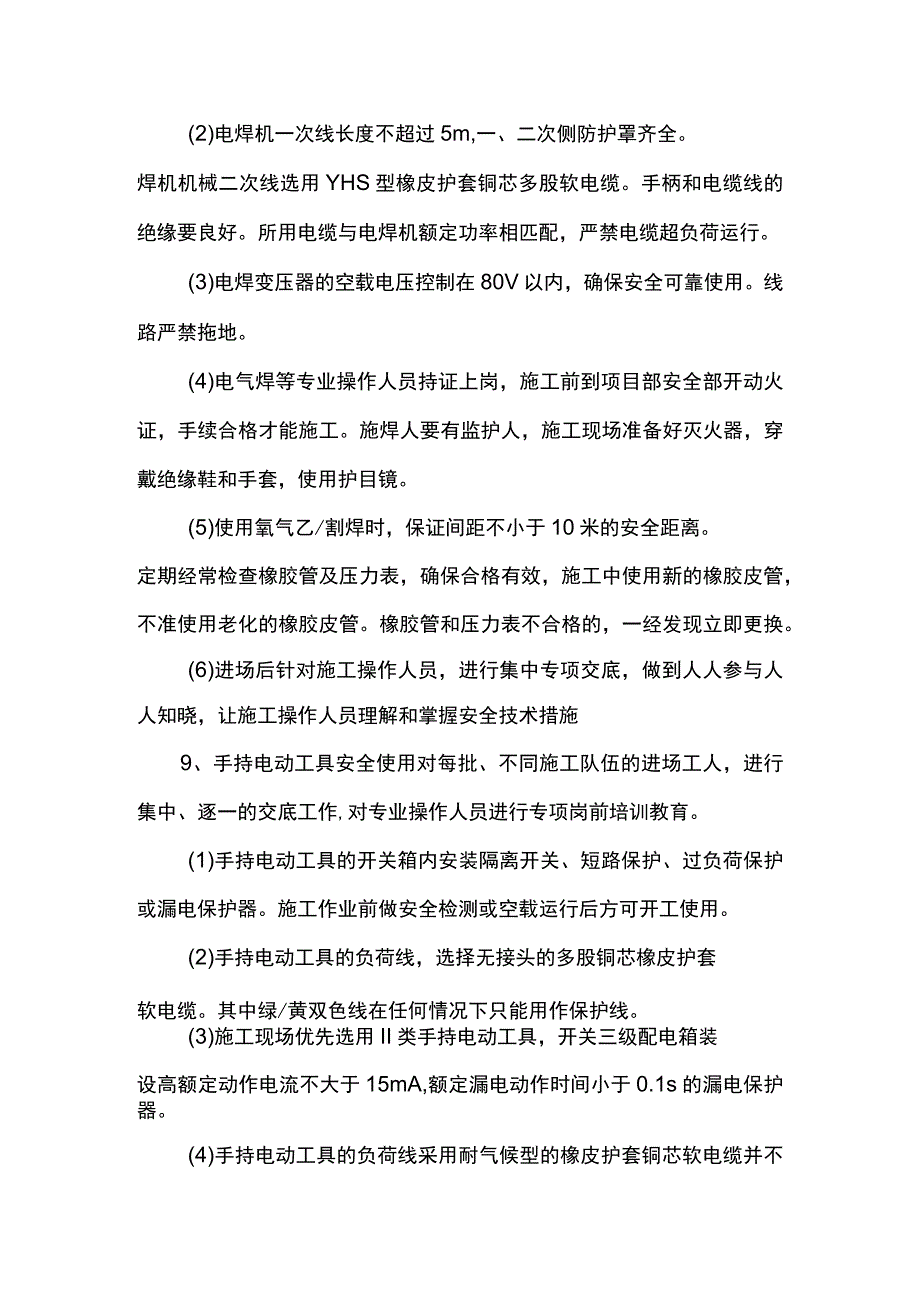 施工用电及防火措施.docx_第2页