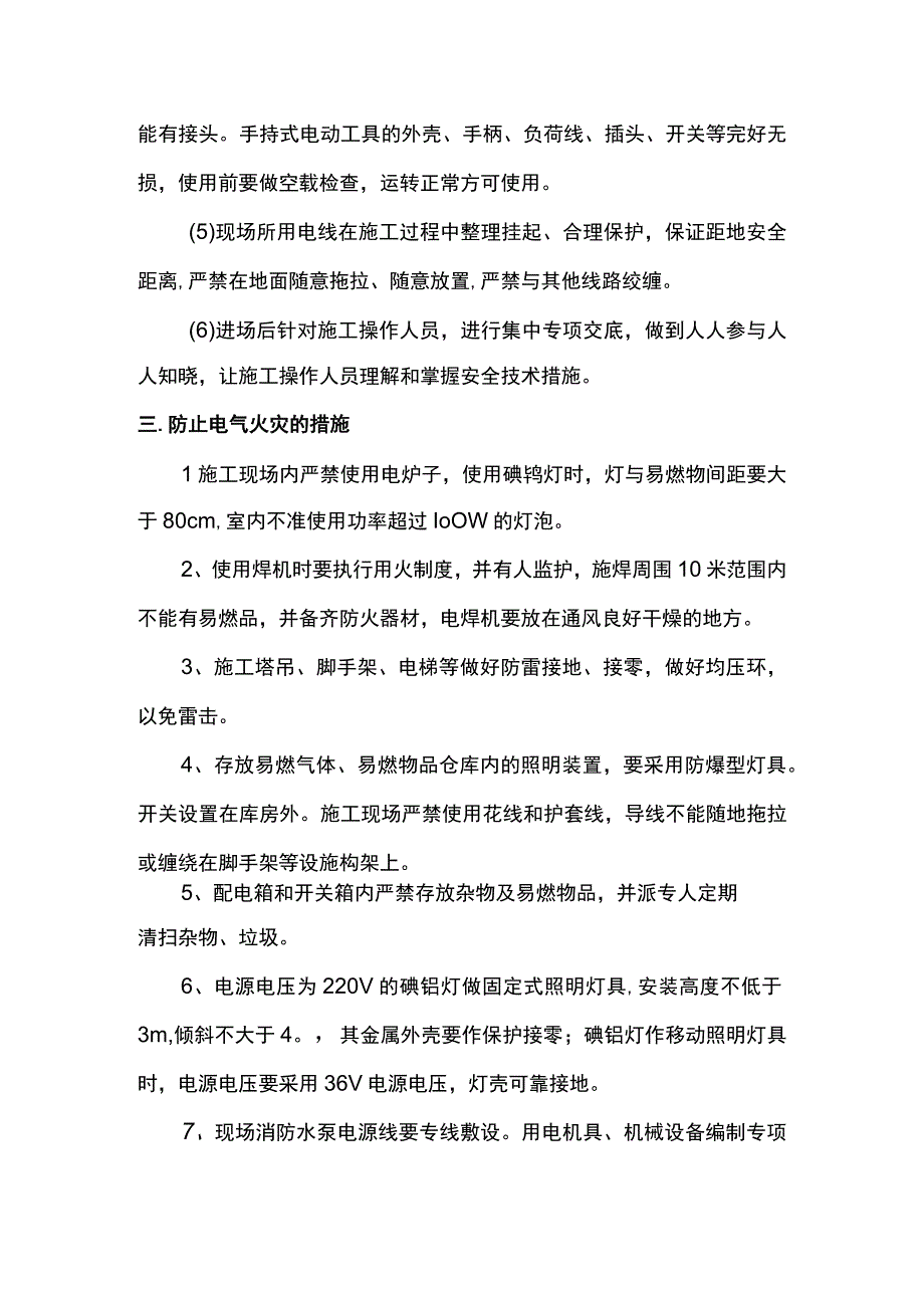 施工用电及防火措施.docx_第3页