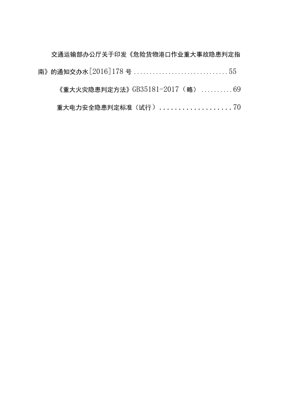 各行业（化工、工贸、建筑施工、矿山、港口、电力）生产安全重大隐患目录（2023）.docx_第2页