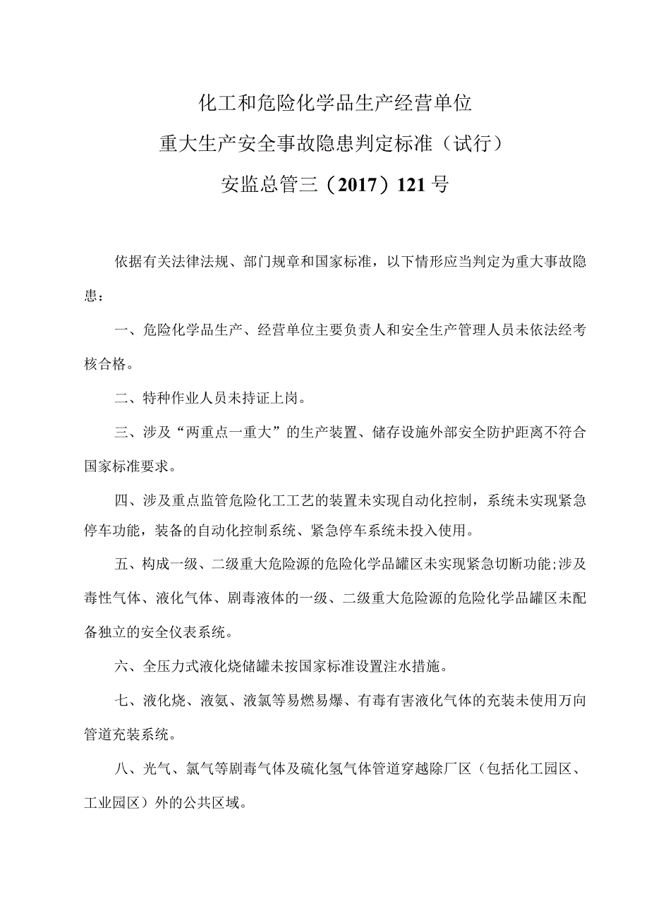 各行业（化工、工贸、建筑施工、矿山、港口、电力）生产安全重大隐患目录（2023）.docx_第3页