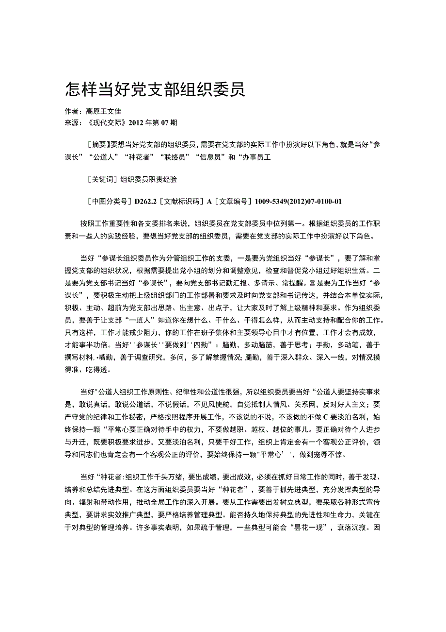 怎样当好党支部组织委员.docx_第1页