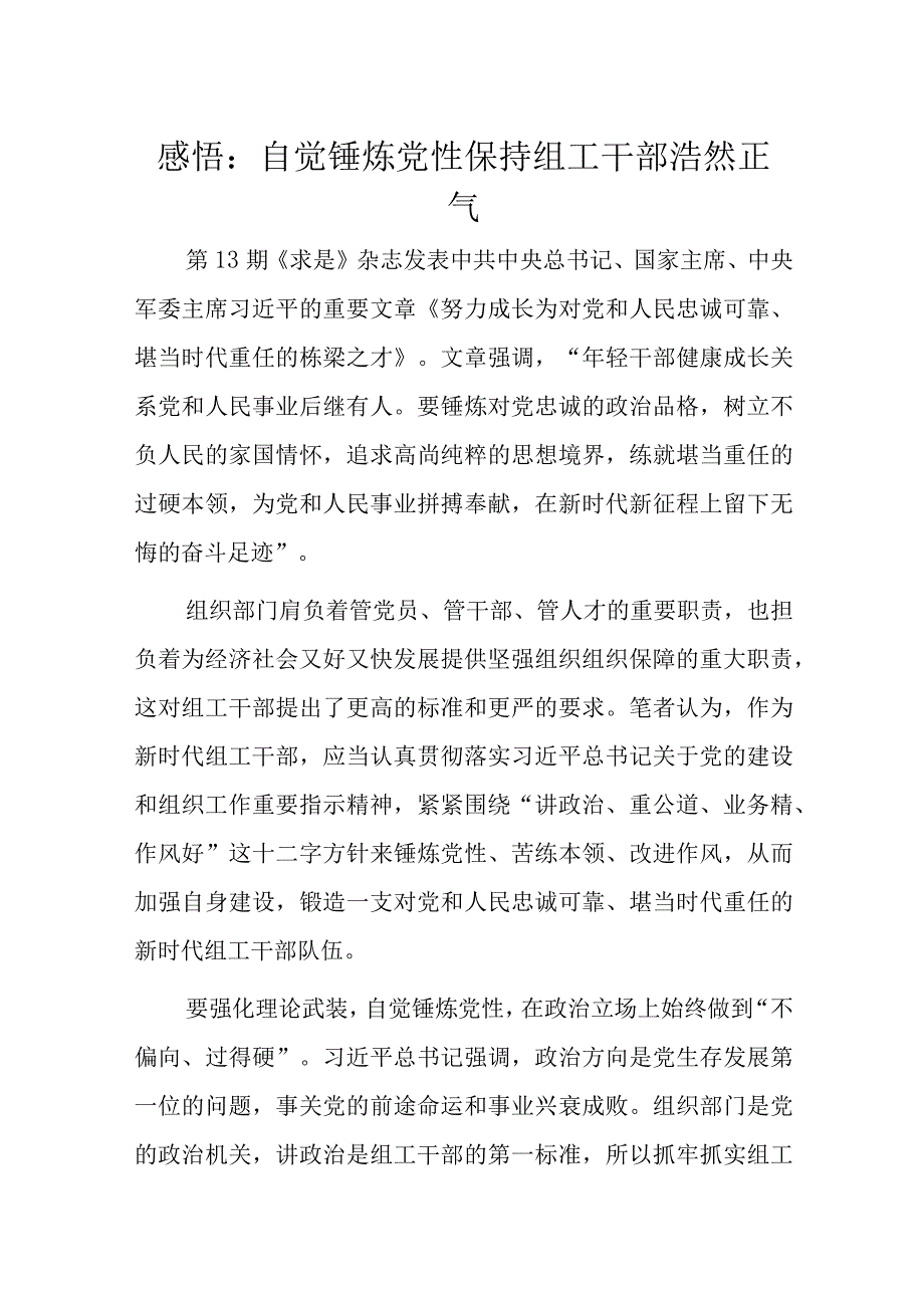 感悟：自觉锤炼党性保持组工干部浩然正气.docx_第1页