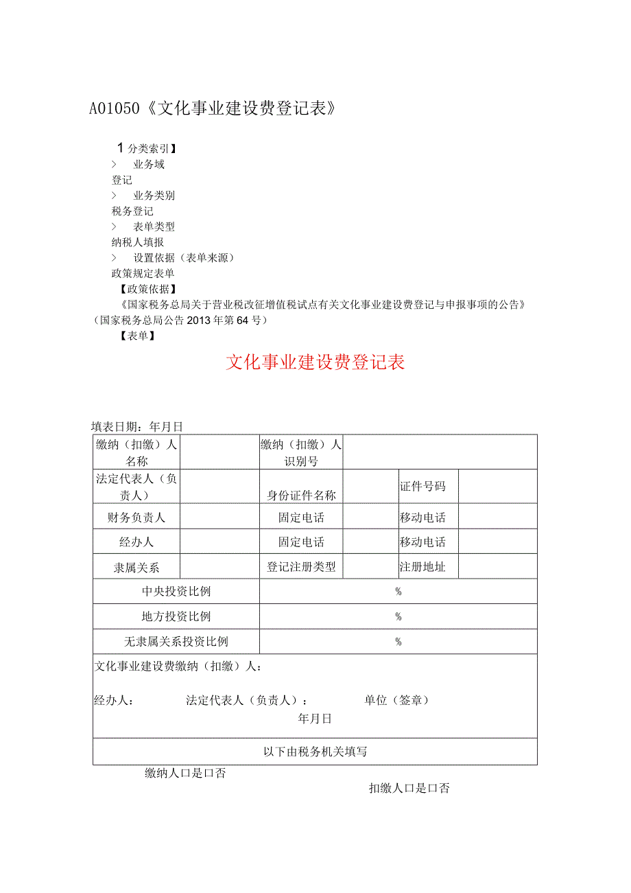 文化事业建设费登记表.docx_第1页