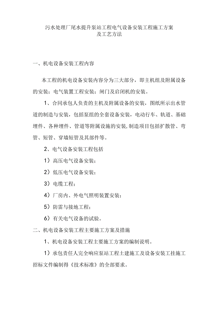 污水处理厂尾水提升泵站工程电气设备安装工程施工方案及工艺方法.docx_第1页