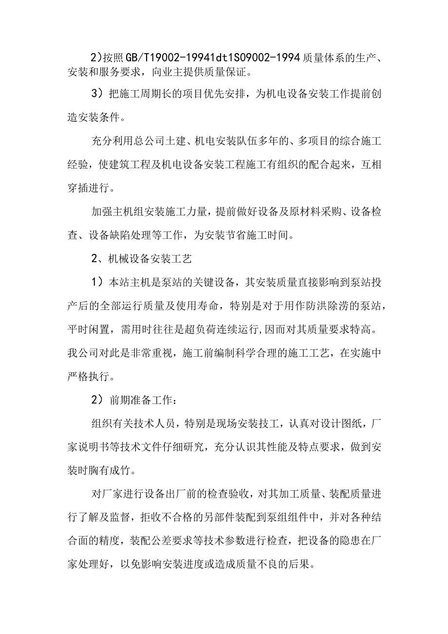 污水处理厂尾水提升泵站工程电气设备安装工程施工方案及工艺方法.docx_第2页