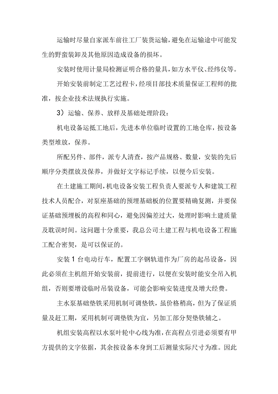 污水处理厂尾水提升泵站工程电气设备安装工程施工方案及工艺方法.docx_第3页