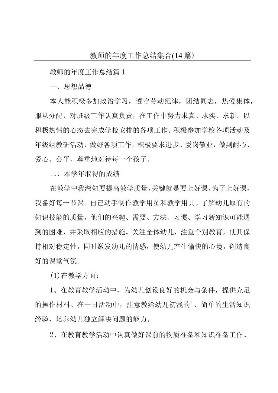 教师的年度工作总结集合(14篇).docx_第1页