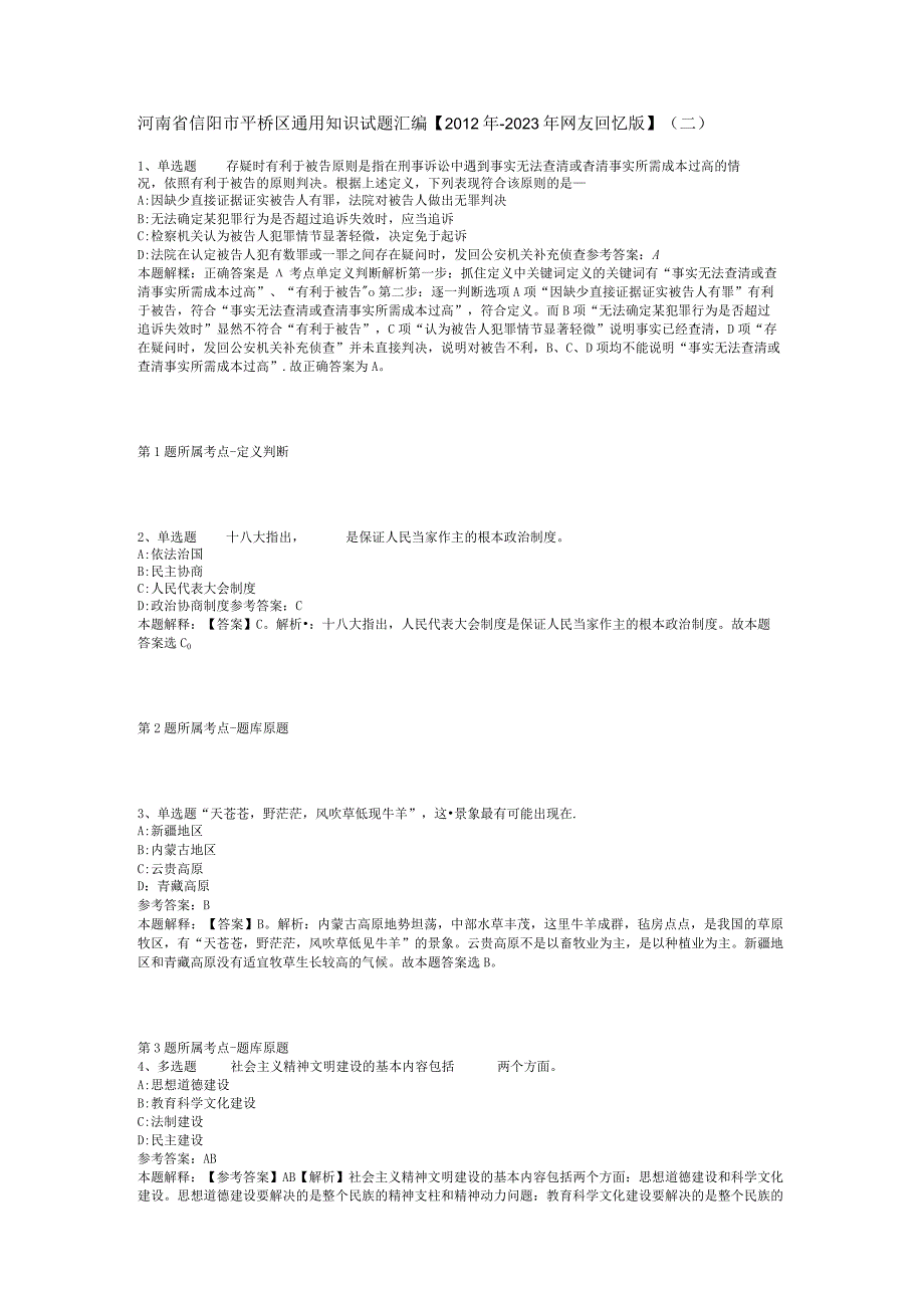 河南省信阳市平桥区通用知识试题汇编【2012年-2022年网友回忆版】(二).docx_第1页