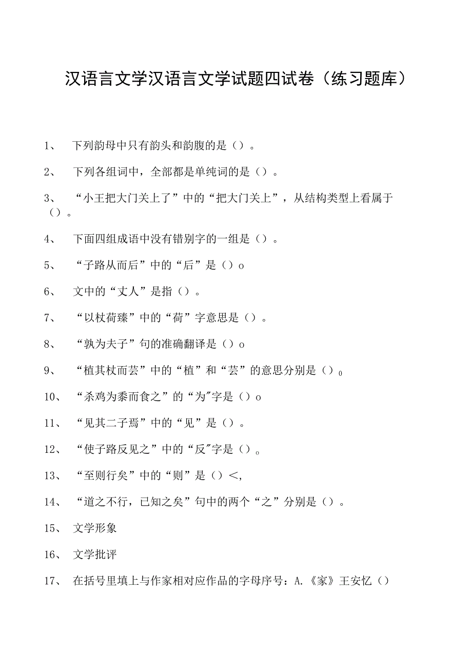 汉语言文学汉语言文学试题四试卷(练习题库)(2023版).docx_第1页