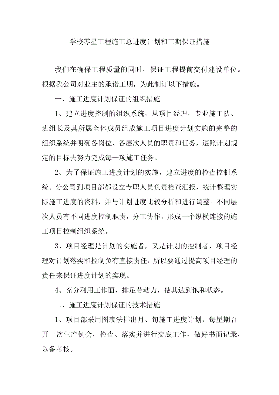 学校零星工程施工总进度计划和工期保证措施.docx_第1页