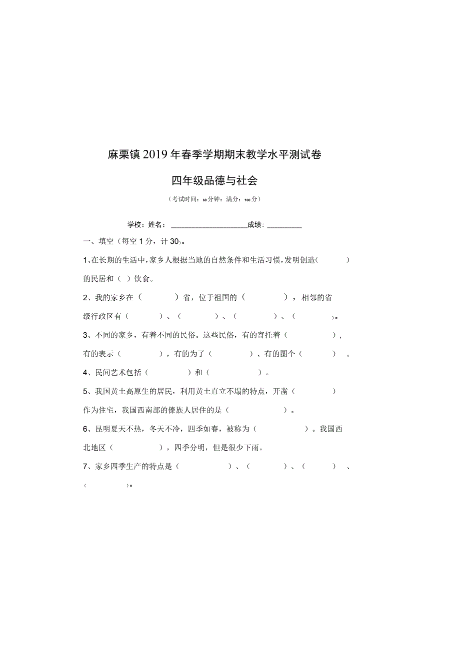 四年级品德学科2019年春季学期期末试卷.docx_第2页