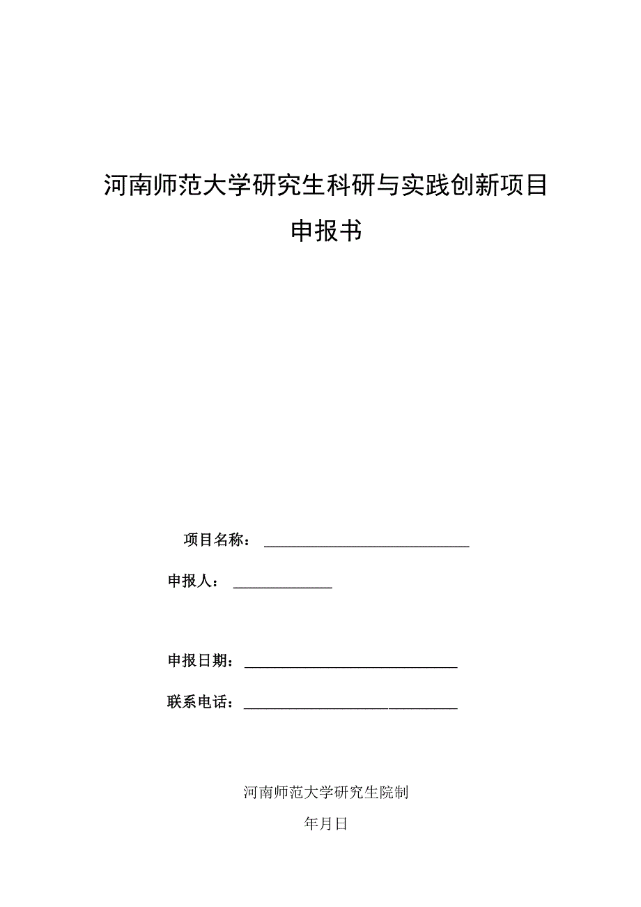 河南师范大学研究生科研与实践创新项目申报书.docx_第1页