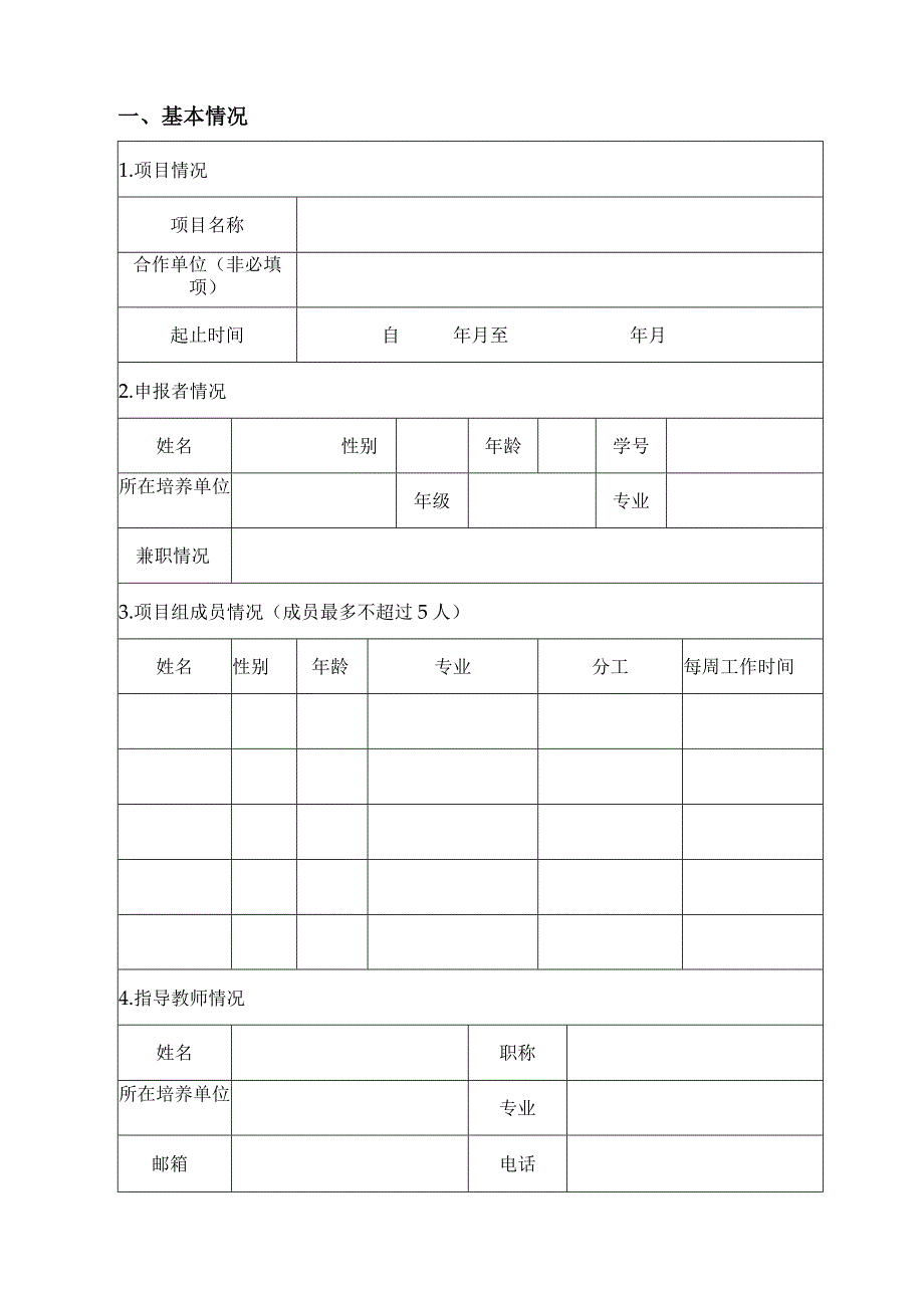 河南师范大学研究生科研与实践创新项目申报书.docx_第2页