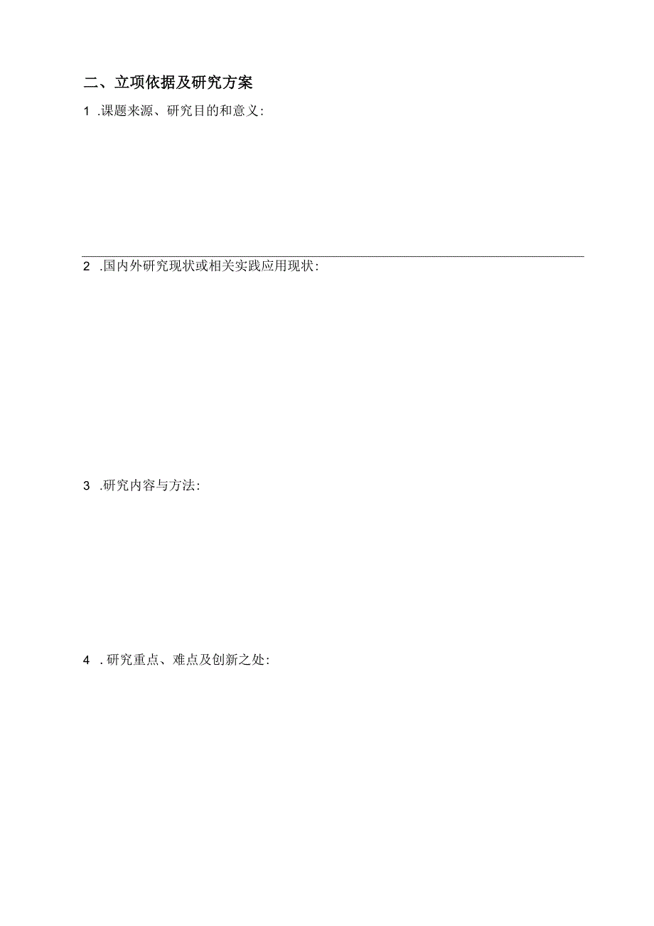 河南师范大学研究生科研与实践创新项目申报书.docx_第3页