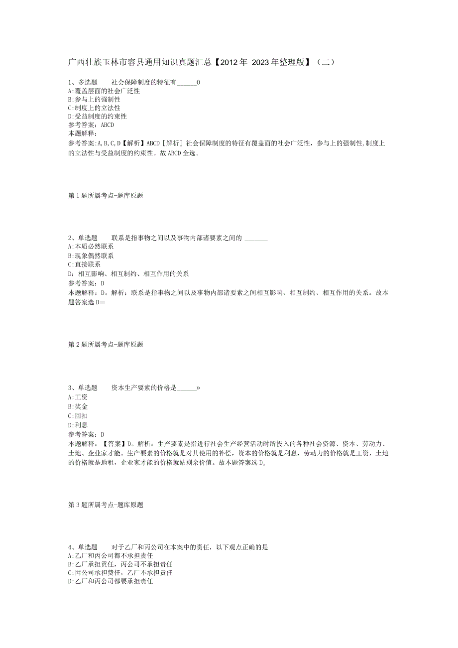 广西壮族玉林市容县通用知识真题汇总【2012年-2022年整理版】(二).docx_第1页