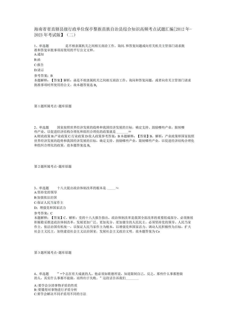 海南省省直辖县级行政单位保亭黎族苗族自治县综合知识高频考点试题汇编【2012年-2022年考试版】(二).docx_第1页