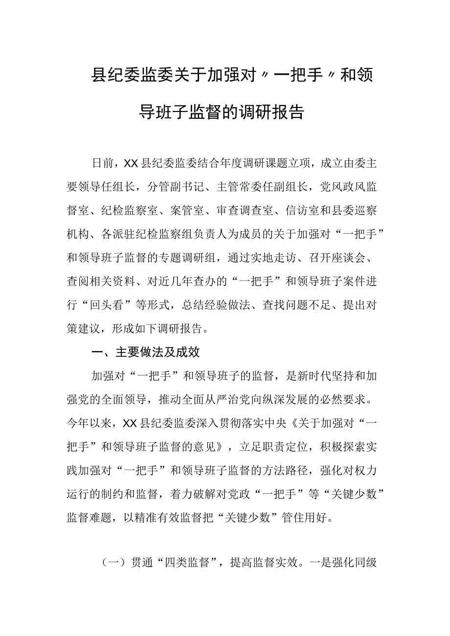 县纪委监委关于加强对“一把手”和领导班子监督的调研报告.docx_第1页