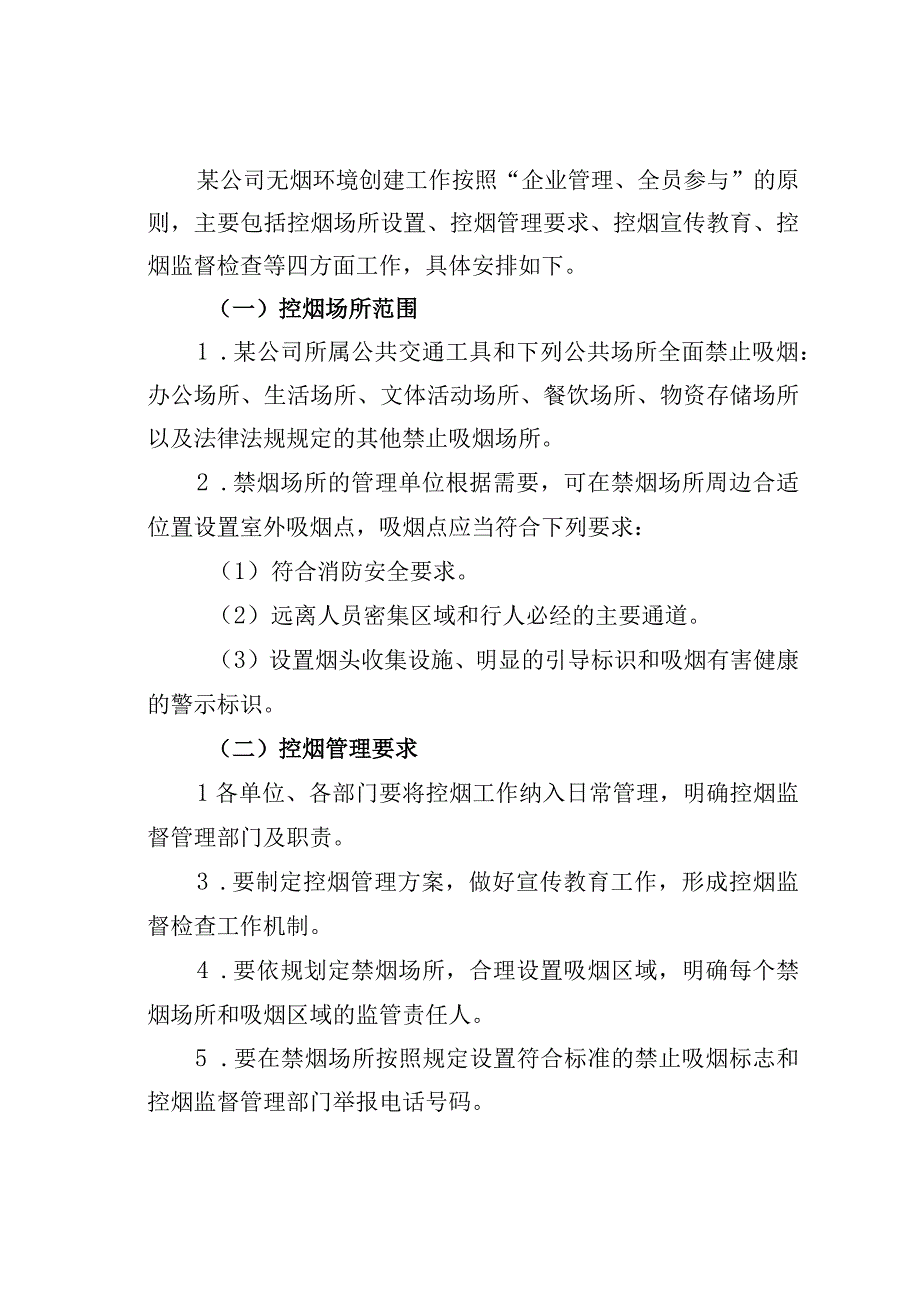 某某公司关于无烟环境创建的指导意见.docx_第3页