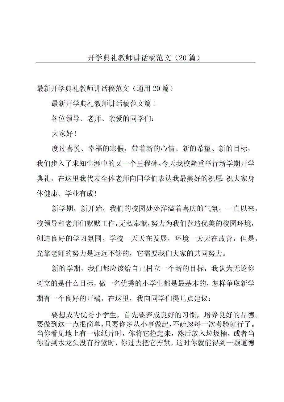 开学典礼教师讲话稿范文（20篇）.docx_第1页