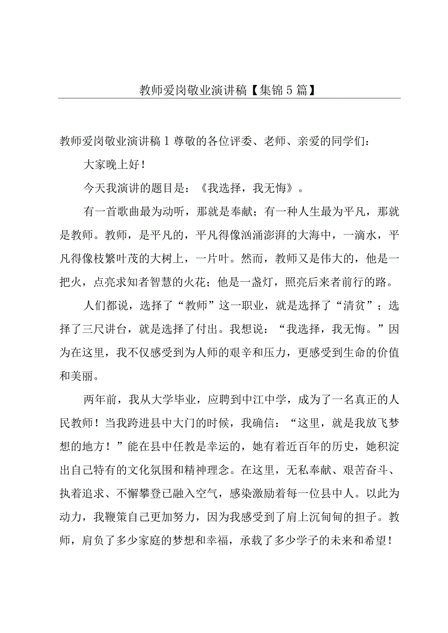 教师爱岗敬业演讲稿【集锦5篇】.docx_第1页