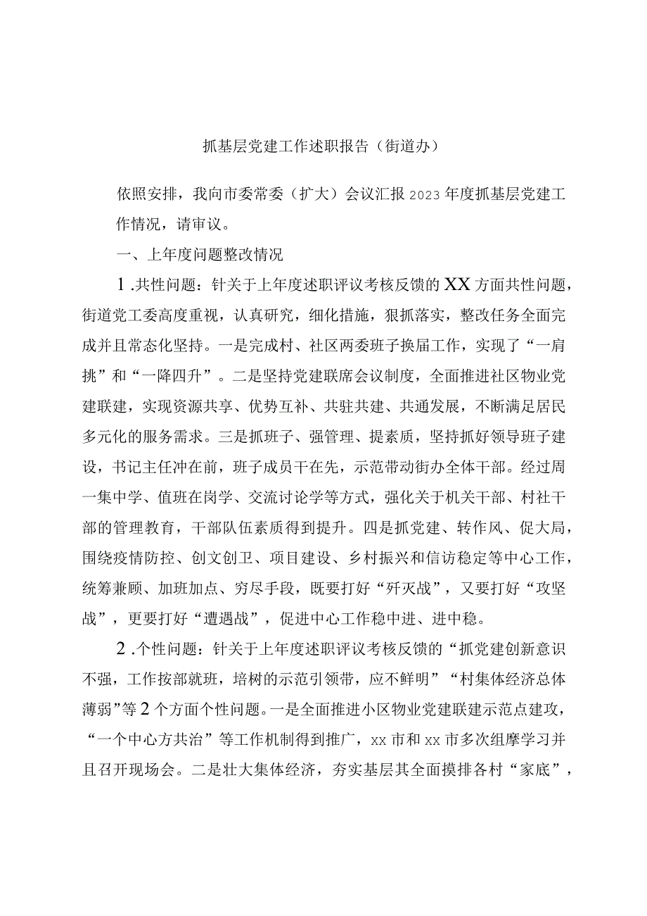 抓基层党建工作述职报告（街道办）.docx_第1页