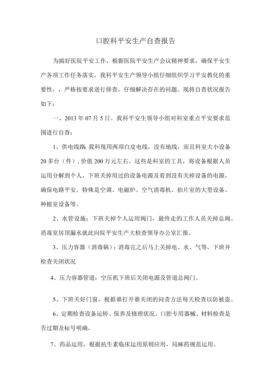 口腔科安全生产自查报告.docx_第1页