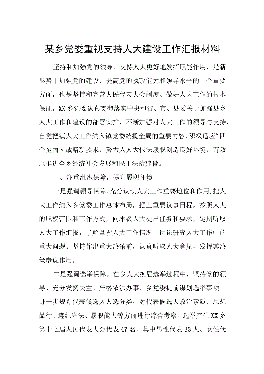 某乡党委重视支持人大建设工作汇报材料.docx_第1页