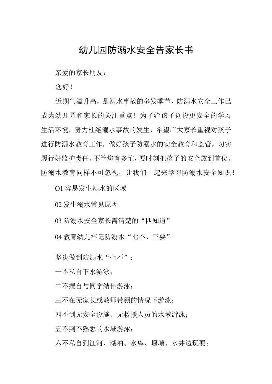 幼儿园防溺水安全告家长书3篇范本.docx_第1页