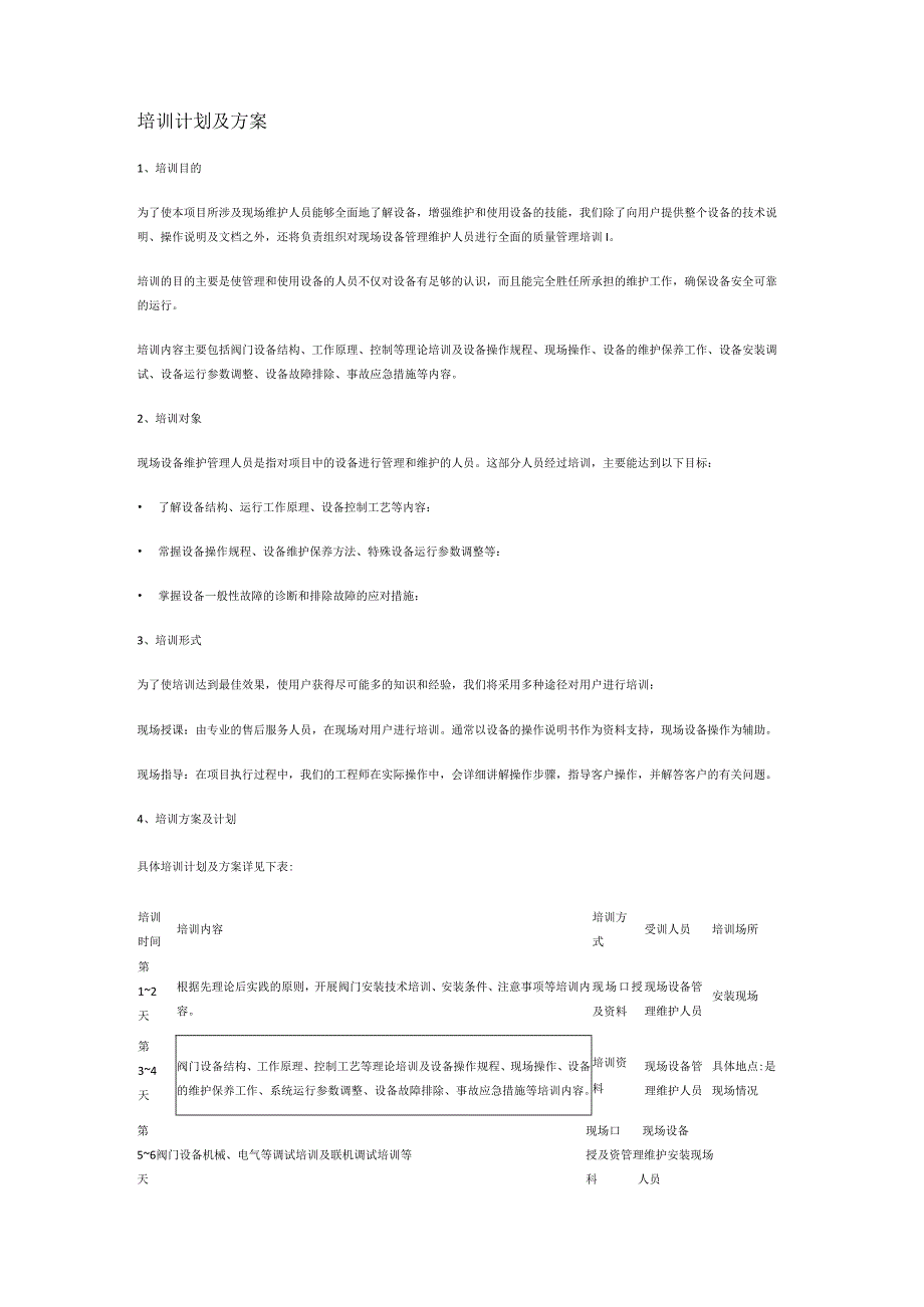 培训计划及方案.docx_第1页