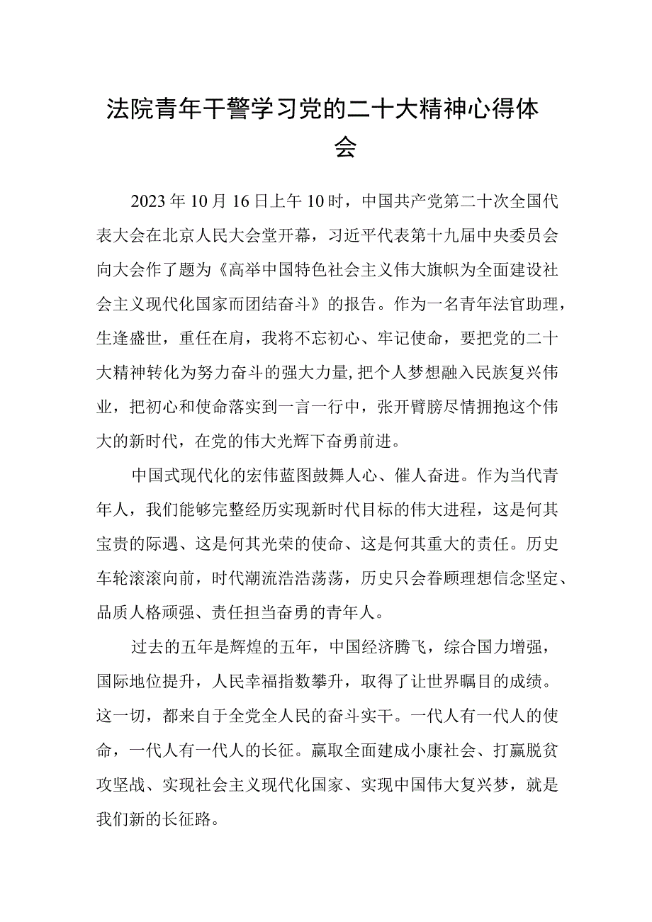 法院青年干警学习党的二十大精神心得体会.docx_第1页