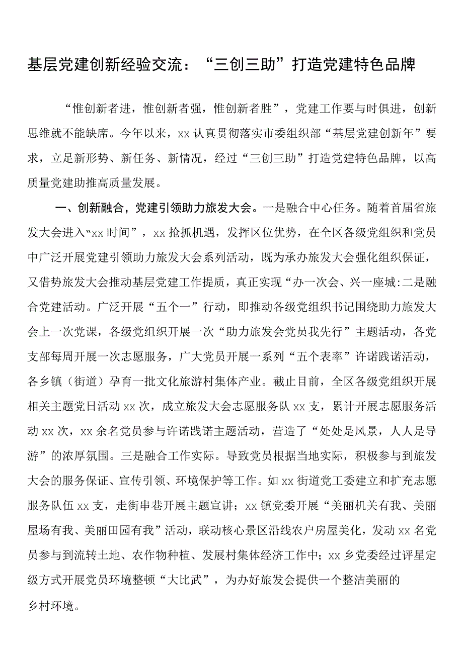 基层党建创新经验交流：“三创三助”打造党建特色品牌.docx_第1页