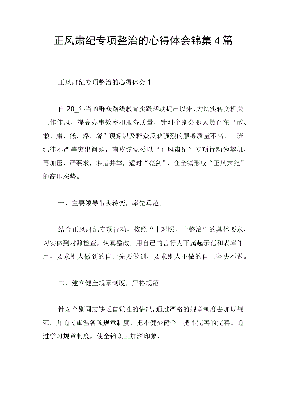 正风肃纪专项整治的心得体会锦集4篇.docx_第1页