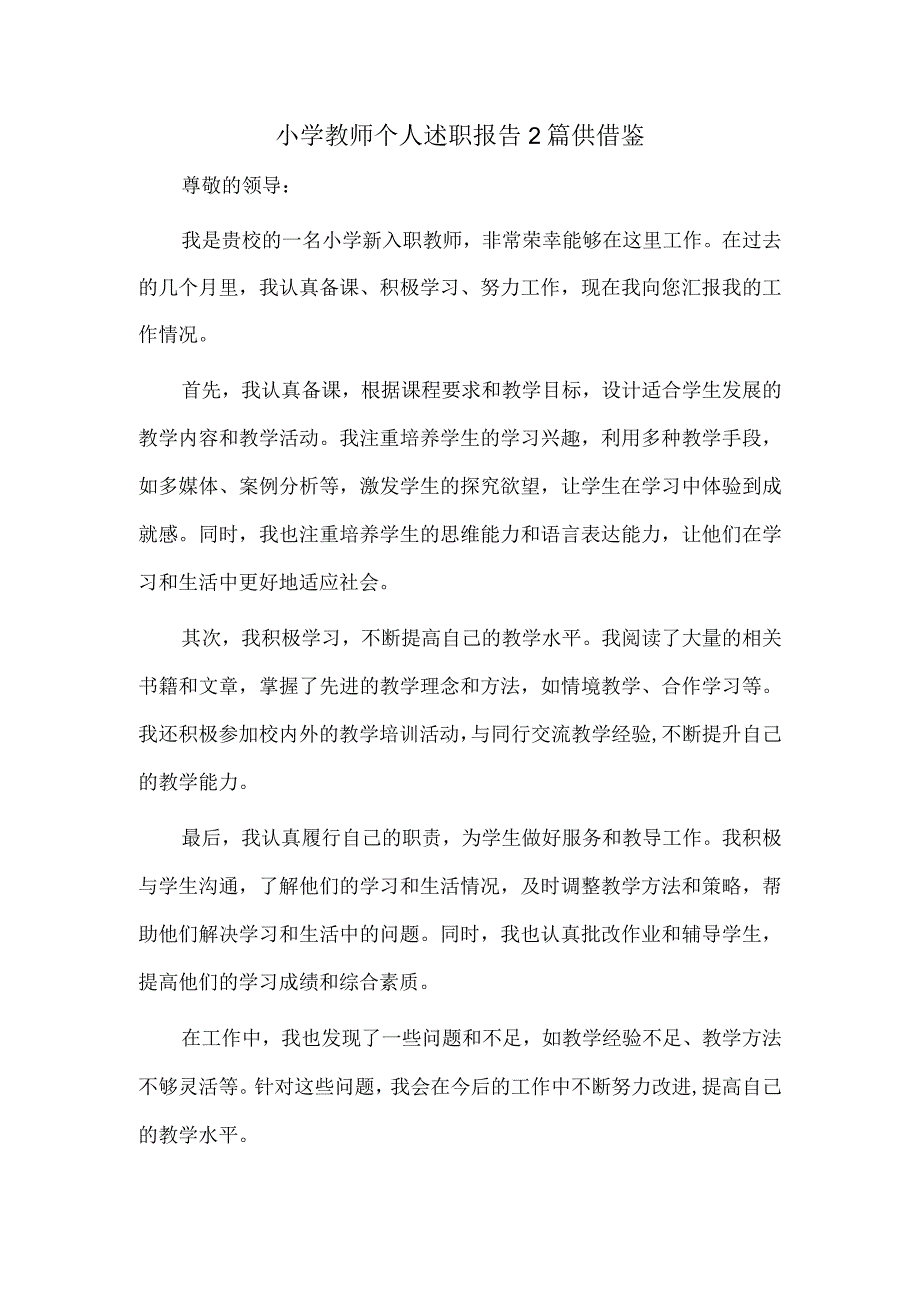 小学教师个人述职报告2篇供借鉴.docx_第1页