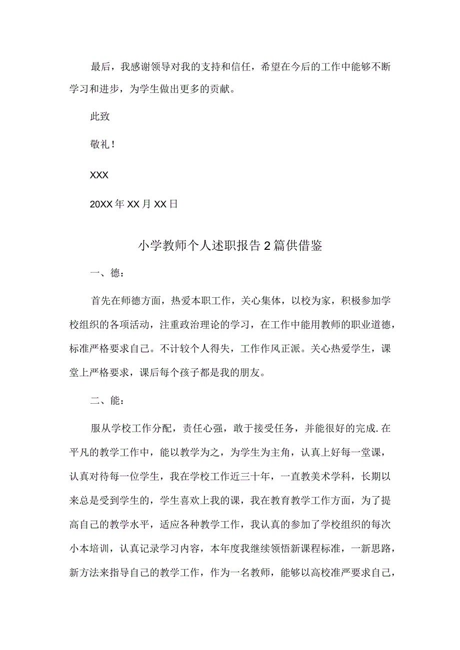 小学教师个人述职报告2篇供借鉴.docx_第2页