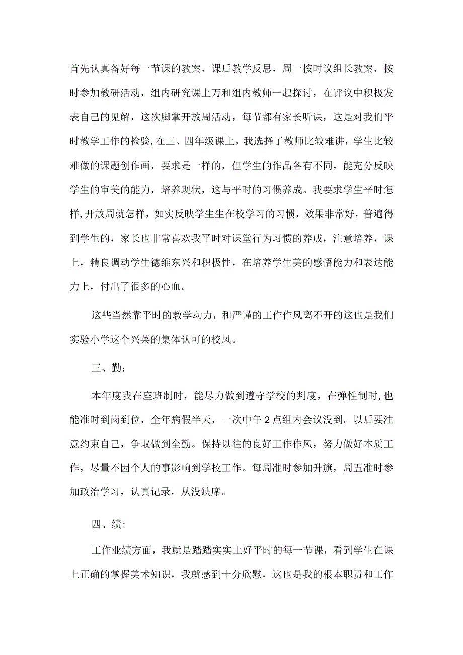 小学教师个人述职报告2篇供借鉴.docx_第3页