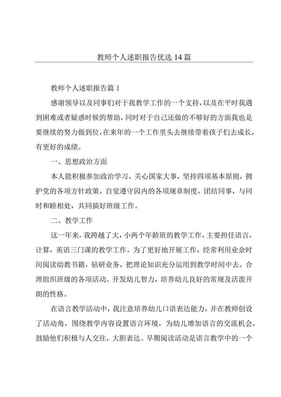 教师个人述职报告优选14篇.docx_第1页