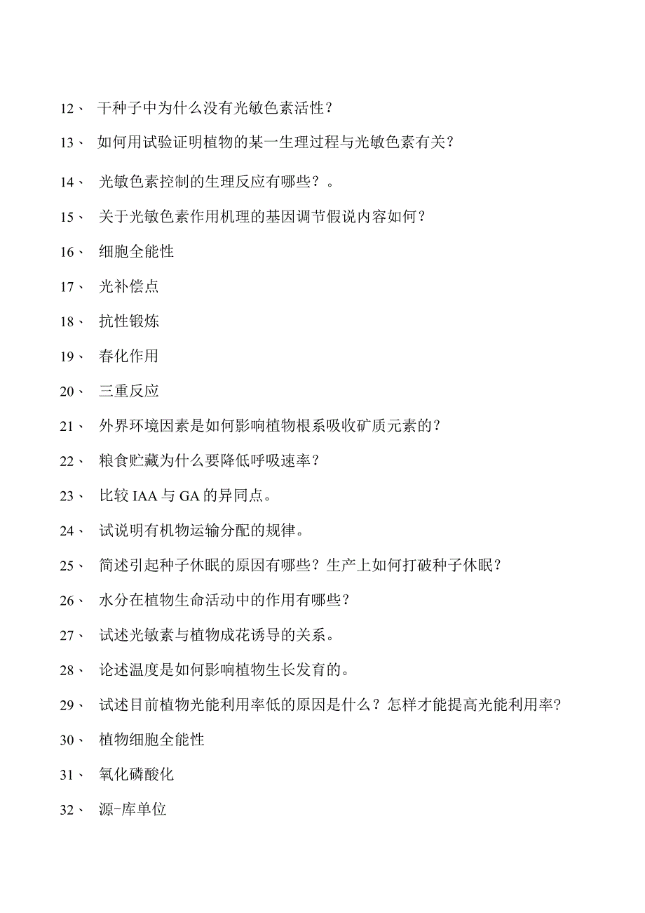 植物生理学植物光形态建成试卷(练习题库)(2023版).docx_第2页