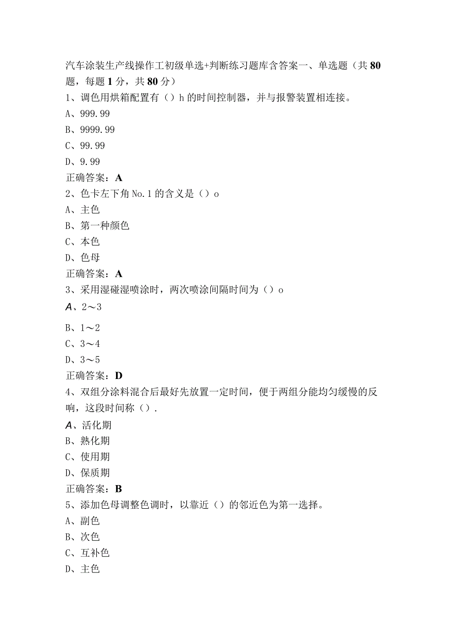 汽车涂装生产线操作工初级单选+判断练习题库含答案.docx_第1页