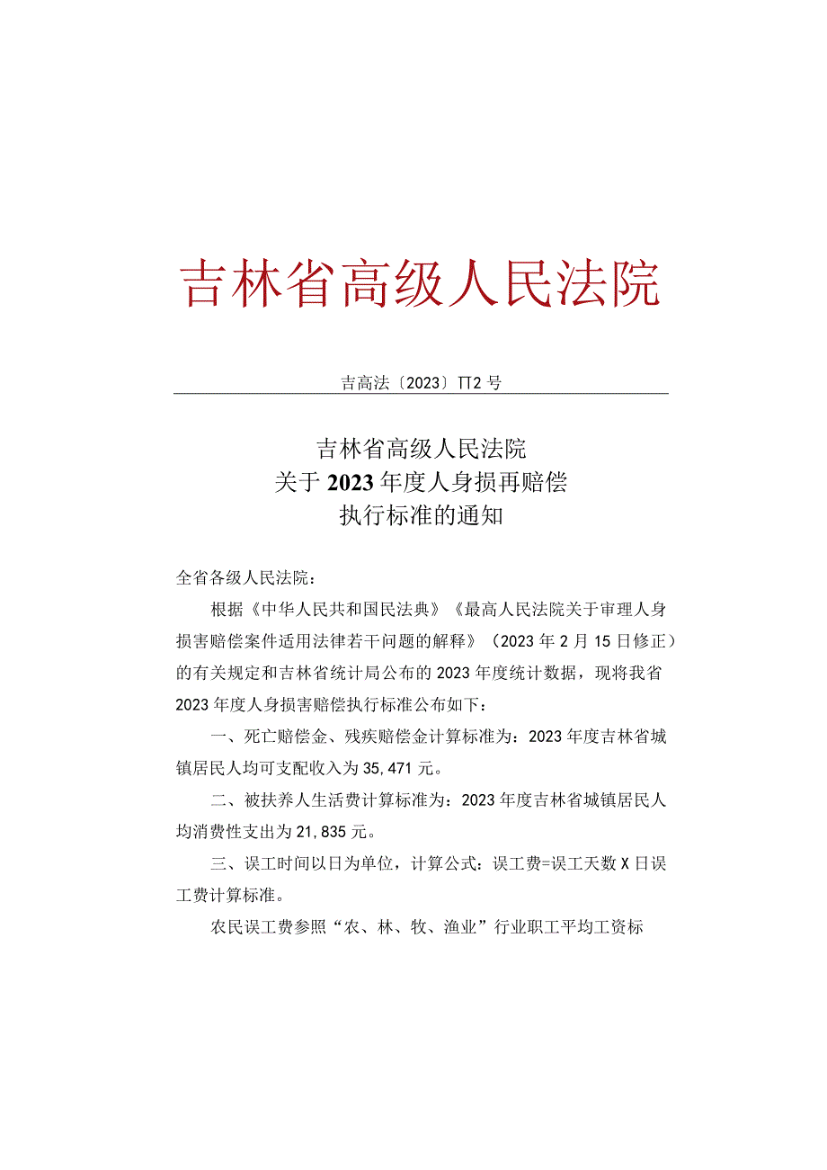 吉林省高级人民法院关于2023年度人身损害赔偿执行标准的通知.docx_第2页