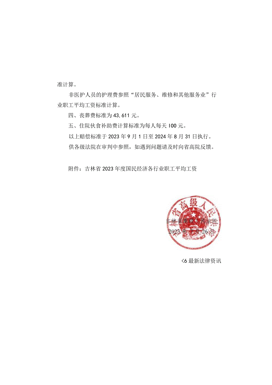 吉林省高级人民法院关于2023年度人身损害赔偿执行标准的通知.docx_第3页