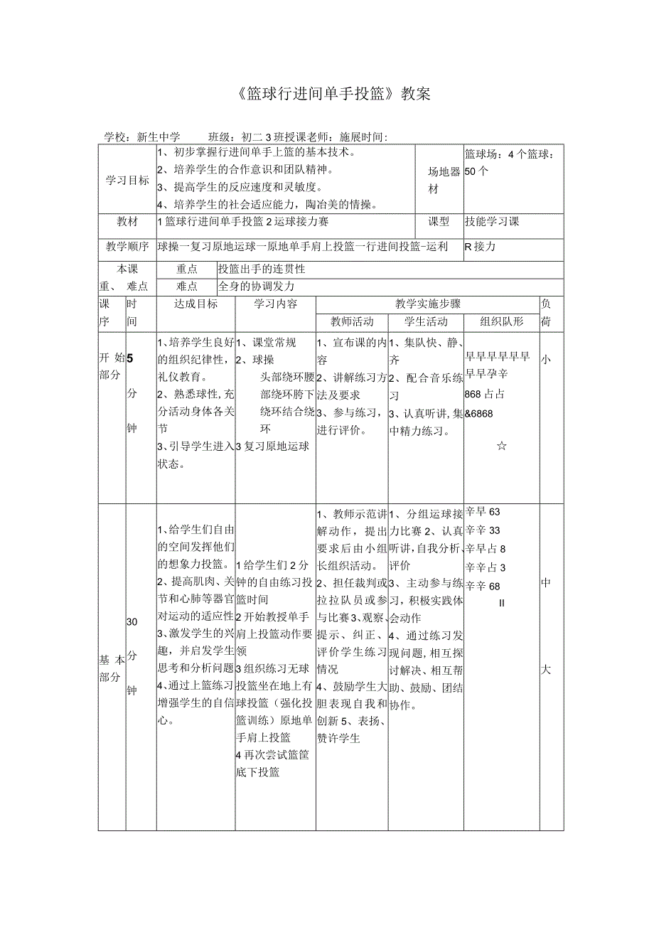 施展 行进间单手投篮公开课.docx_第1页