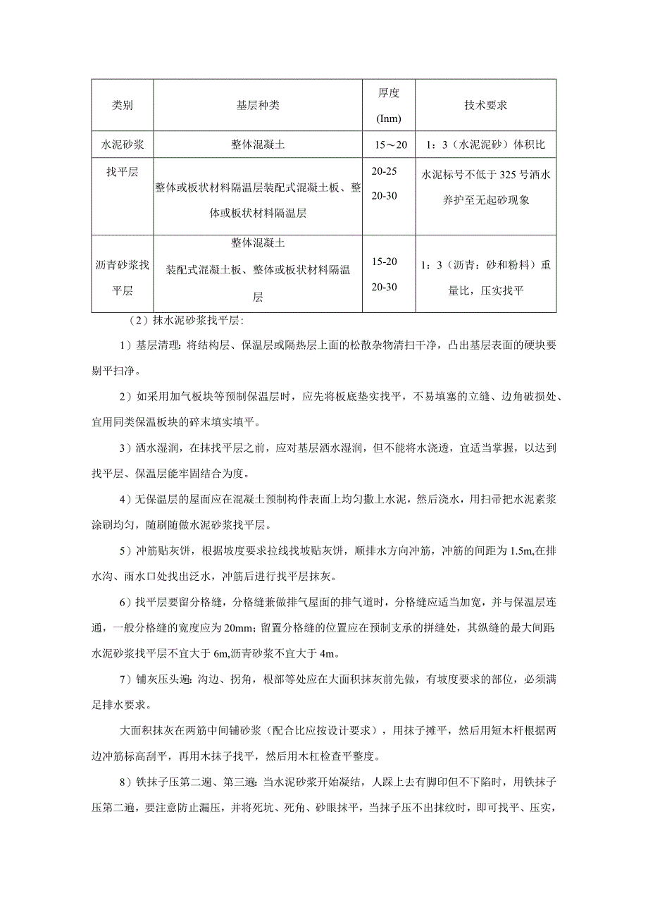 屋面找平层工艺标准.docx_第2页