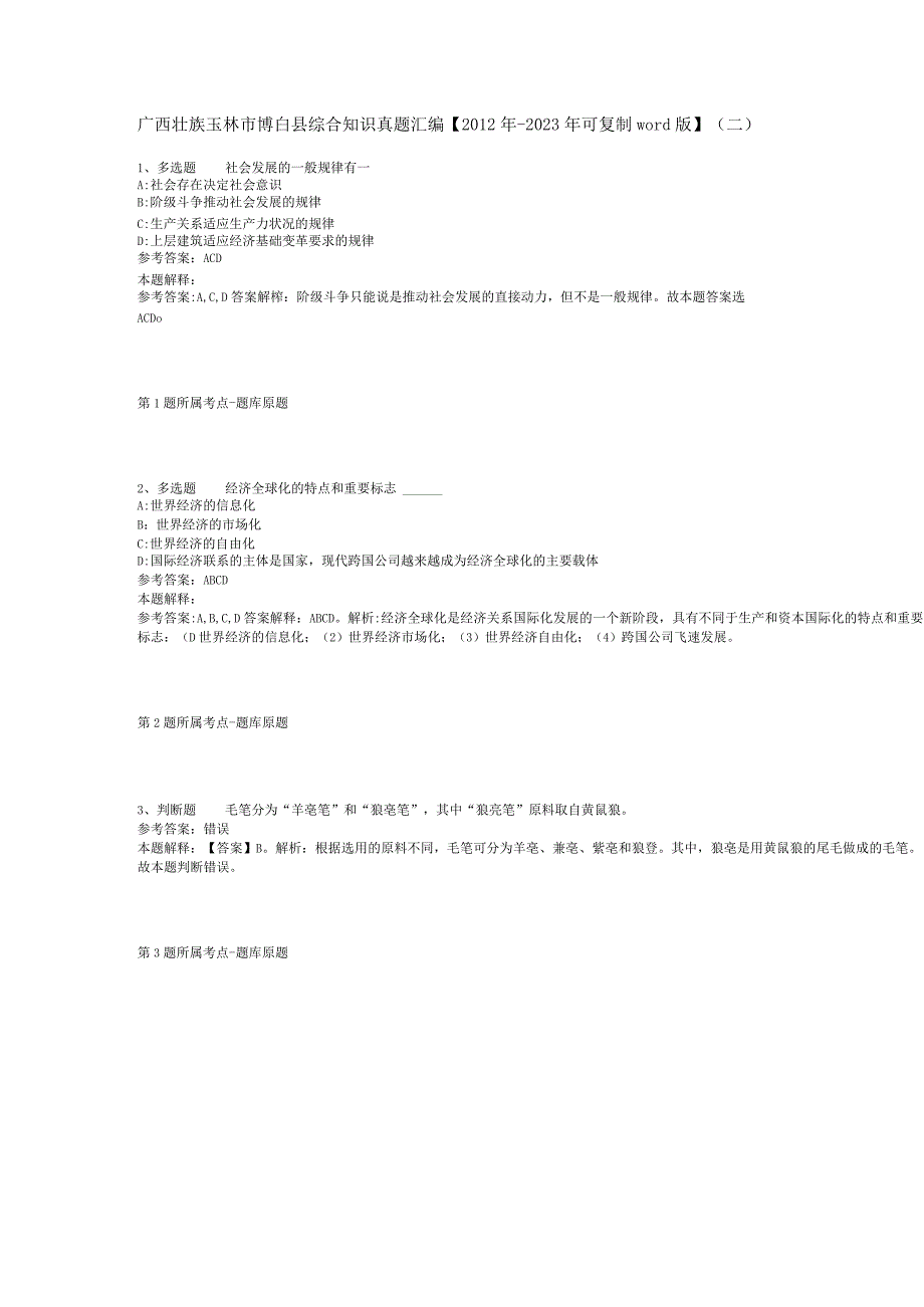 广西壮族玉林市博白县综合知识真题汇编【2012年-2022年可复制word版】(二).docx_第1页