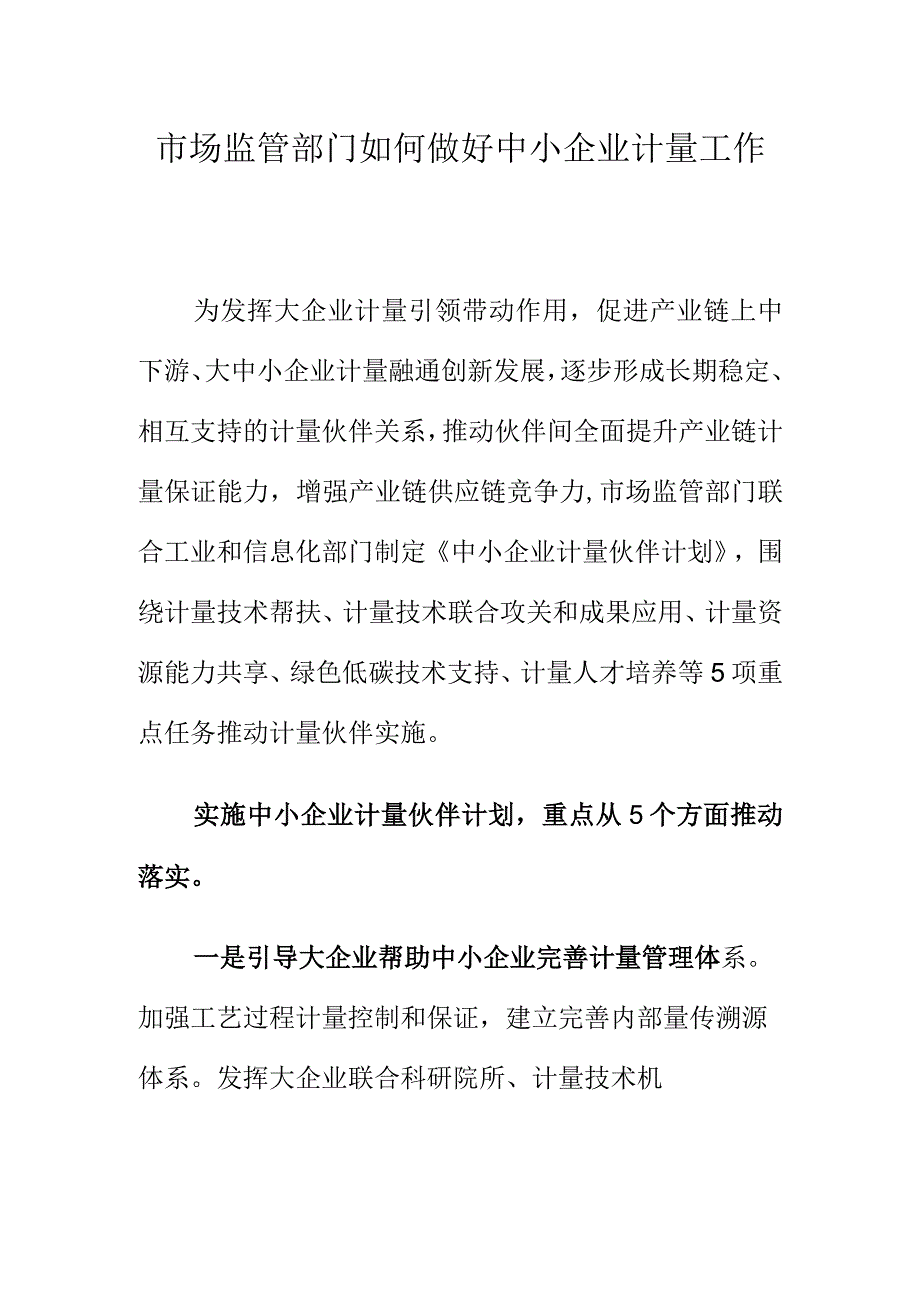 市场监管部门如何做好中小企业计量工作.docx_第1页