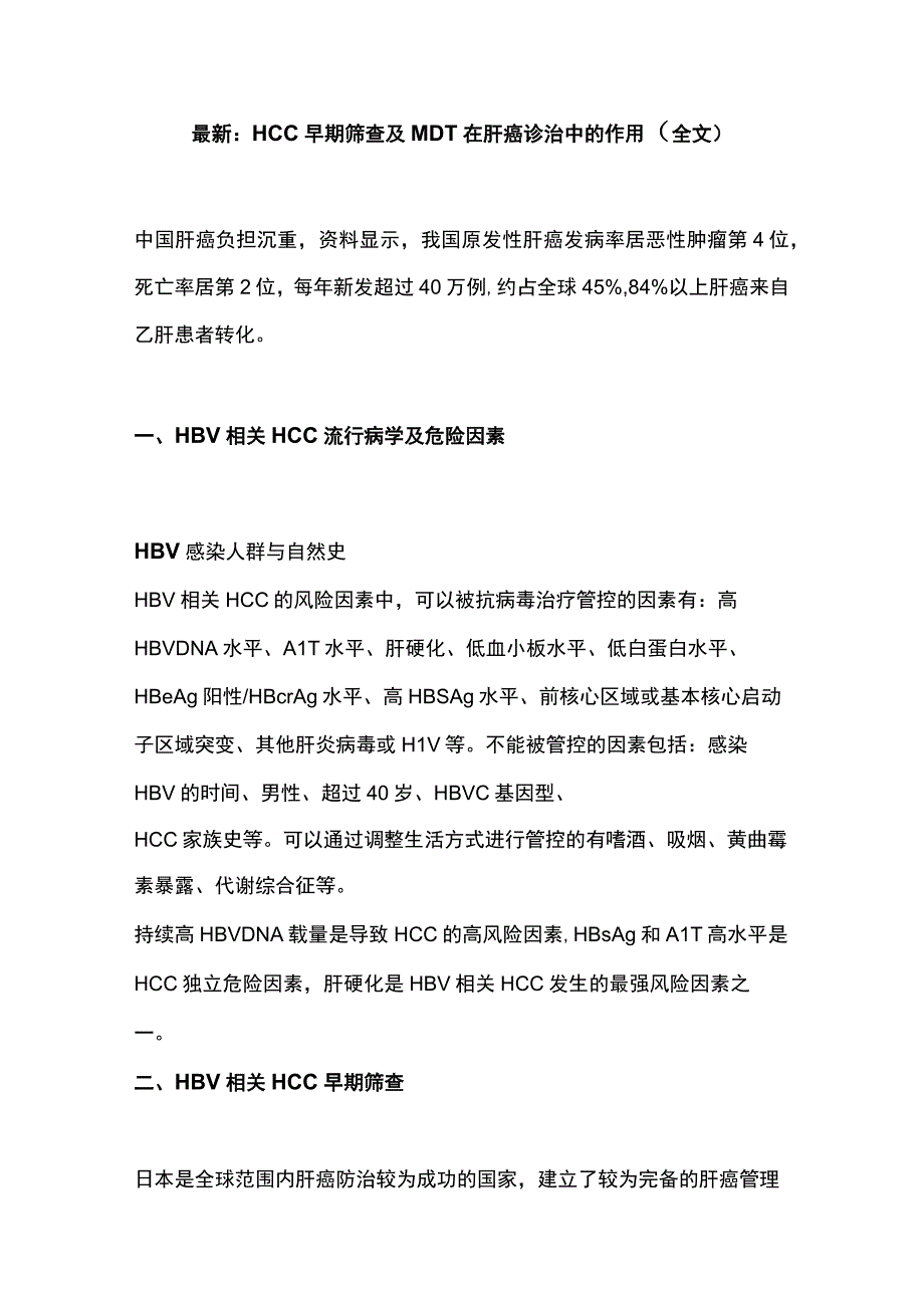 最新：HCC早期筛查及MDT在肝癌诊治中的作用（全文）.docx_第1页