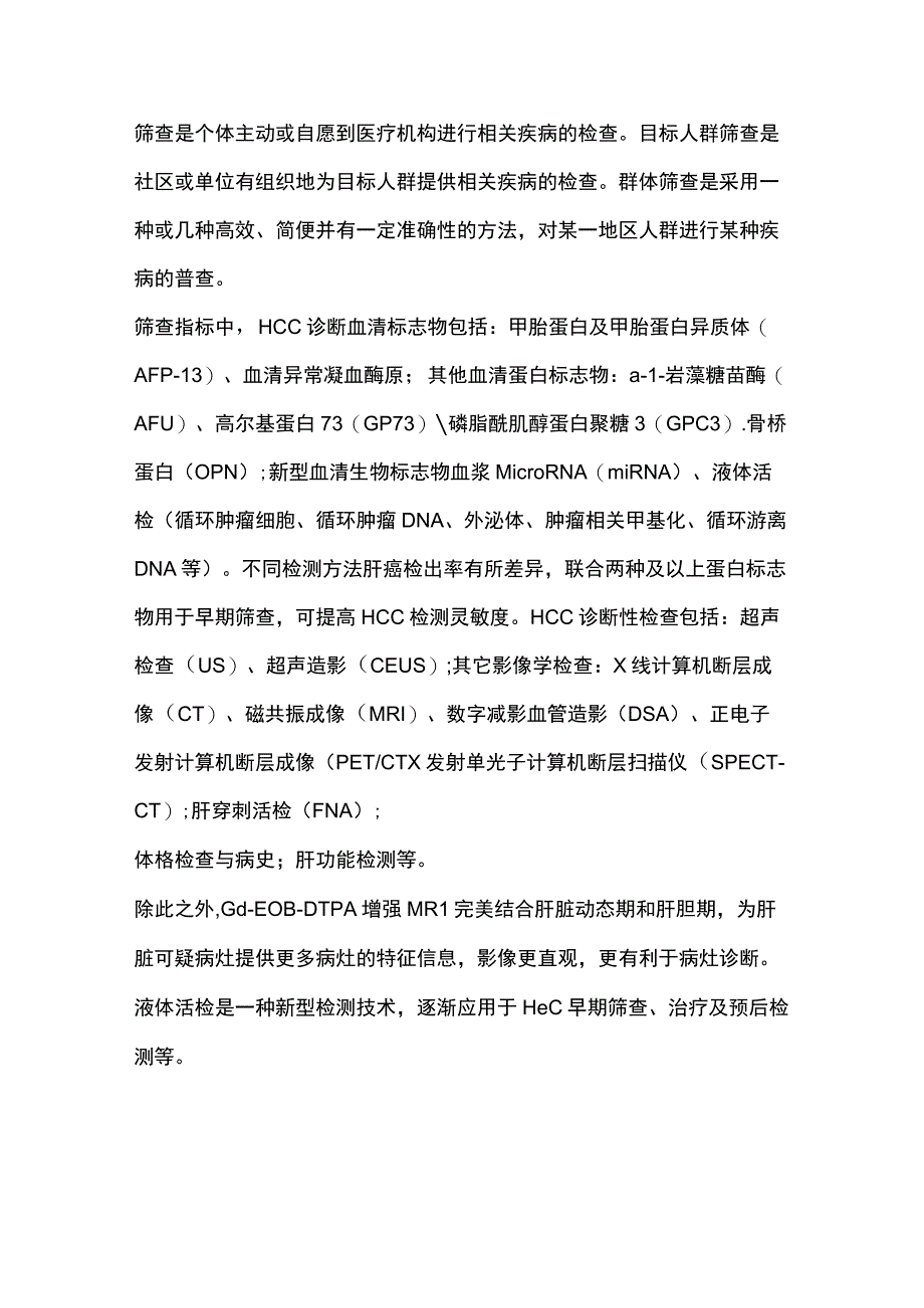 最新：HCC早期筛查及MDT在肝癌诊治中的作用（全文）.docx_第3页